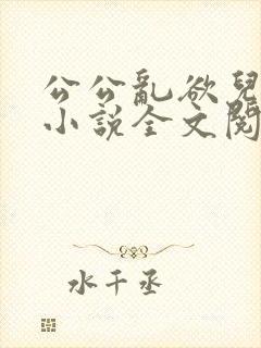 公公乱欲儿媳妇小说全文阅读