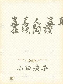 蛊真人 蛊真人在线阅读封面