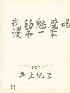 我的魅魔妈妈动漫第一季