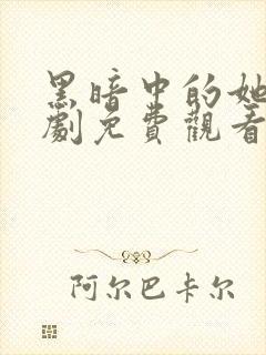 黑暗中的她电视剧免费观看