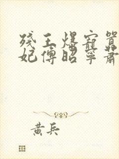 残王爆宠嚣张医妃傅昭宁萧澜渊小说