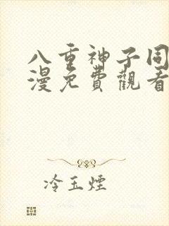 八重神子同人动漫免费观看全集