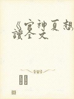 《官神夏想》阅读全文封面