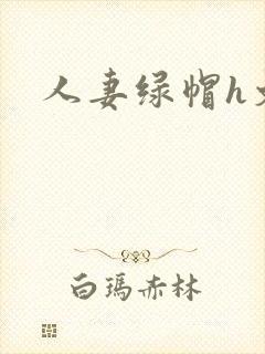 人妻绿帽h文