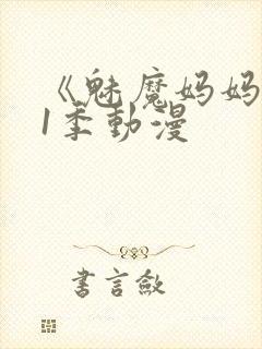 《魅魔妈妈》第1季动漫