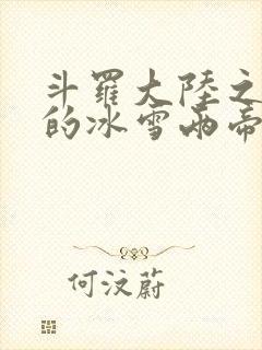斗罗大陆之涅荡的冰雪两帝