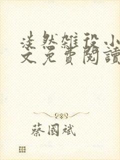 淡然杂役小说全文免费阅读无弹窗封面