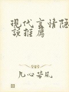 现代言情隐婚小说推荐