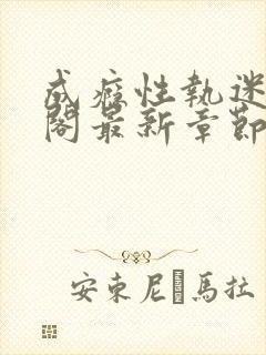 成瘾性执迷笔趣阁最新章节免费阅读