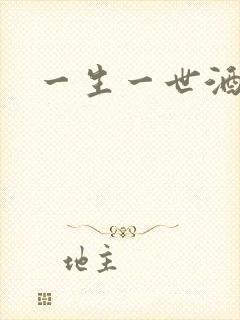 一生一世酒色