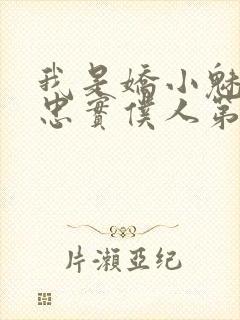 我是娇小魅魔的忠实仆人第1季免费观