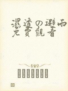 湿透の避雨动漫免费观看