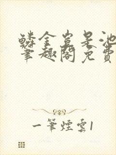 鳞金岂是池中物笔趣阁免费阅读