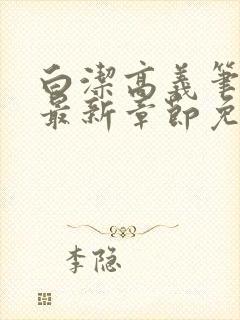 白洁高义笔趣阁最新章节免费封面