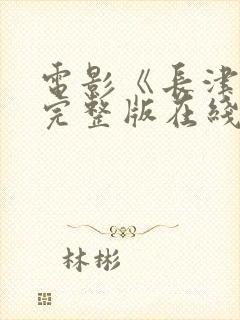 电影《长津湖》完整版在线播放免费