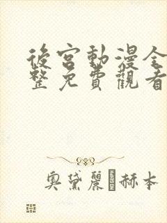 后宫动漫全集完整免费观看