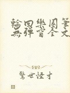 轮回乐园笔趣阁无弹窗全文阅读