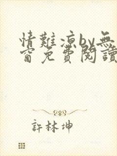 情难凉by无弹窗免费阅读笔趣阁