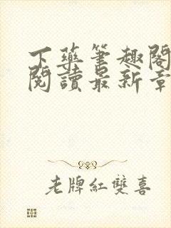 下药笔趣阁免费阅读最新章节