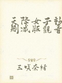 天降女子动漫未删减版观看封面