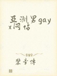 亚洲男gay x网站
