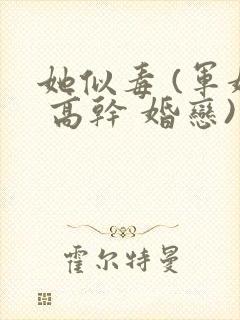 她似毒 (军婚 高干 婚恋)完结