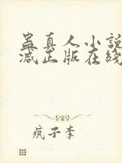 蛊真人小说无删减正版在线阅读