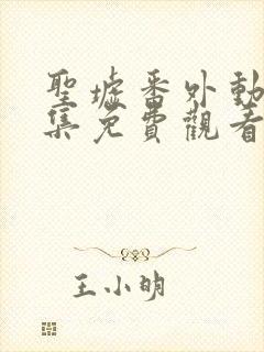 圣墟番外动漫全集免费观看封面