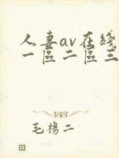 人妻av在线区一区二区三