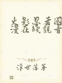 火影忍者国语动漫在线观看