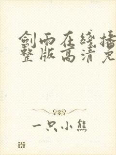 剑雨在线播放完整版高清免费