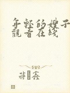 年轻的嫂子免费观看在线封面