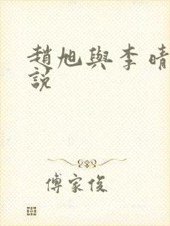 赵旭与李晴晴小说