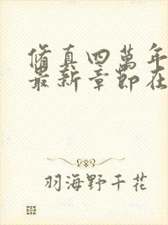 修真四万年小说最新章节在线