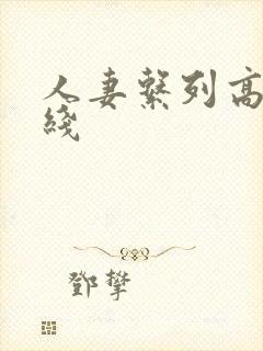 人妻系列高清在线封面