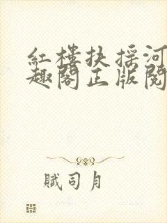 红楼扶摇河山笔趣阁正版阅读