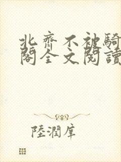 北齐不被骑笔趣阁全文阅读无弹窗