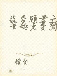 苏杳顾君亦小说笔趣免费阅读