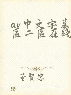 av中文字幕一区二区在线观看