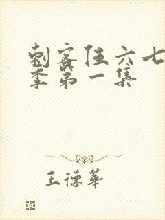 刺客伍六七第五季第一集