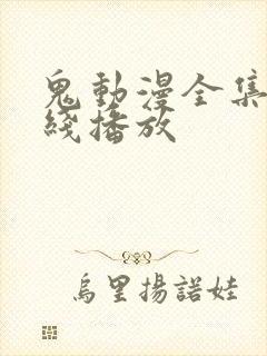 鬼动漫全集2在线播放封面