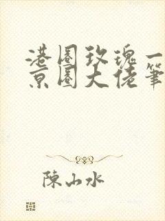 港圈玫瑰一撩,京圈大佬笔趣阁