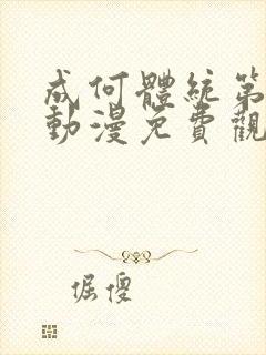 成何体统第一季动漫免费观看