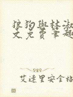 狼狗与林淑娟全文免费笔趣阁小说