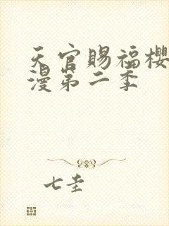 天官赐福樱花动漫第二季