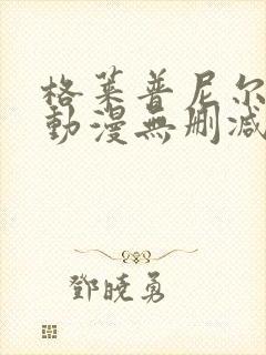 格莱普尼尔免费动漫无删减在线看