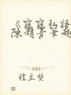 《窃窃私语》老陈赵青笔趣阁