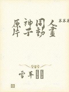 原神同人***片子动画封面