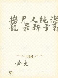 捞尸人纯洁的小龙 最新章节 无弹窗封面