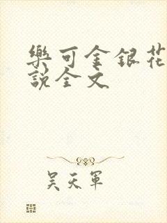 乐可金银花露小说全文